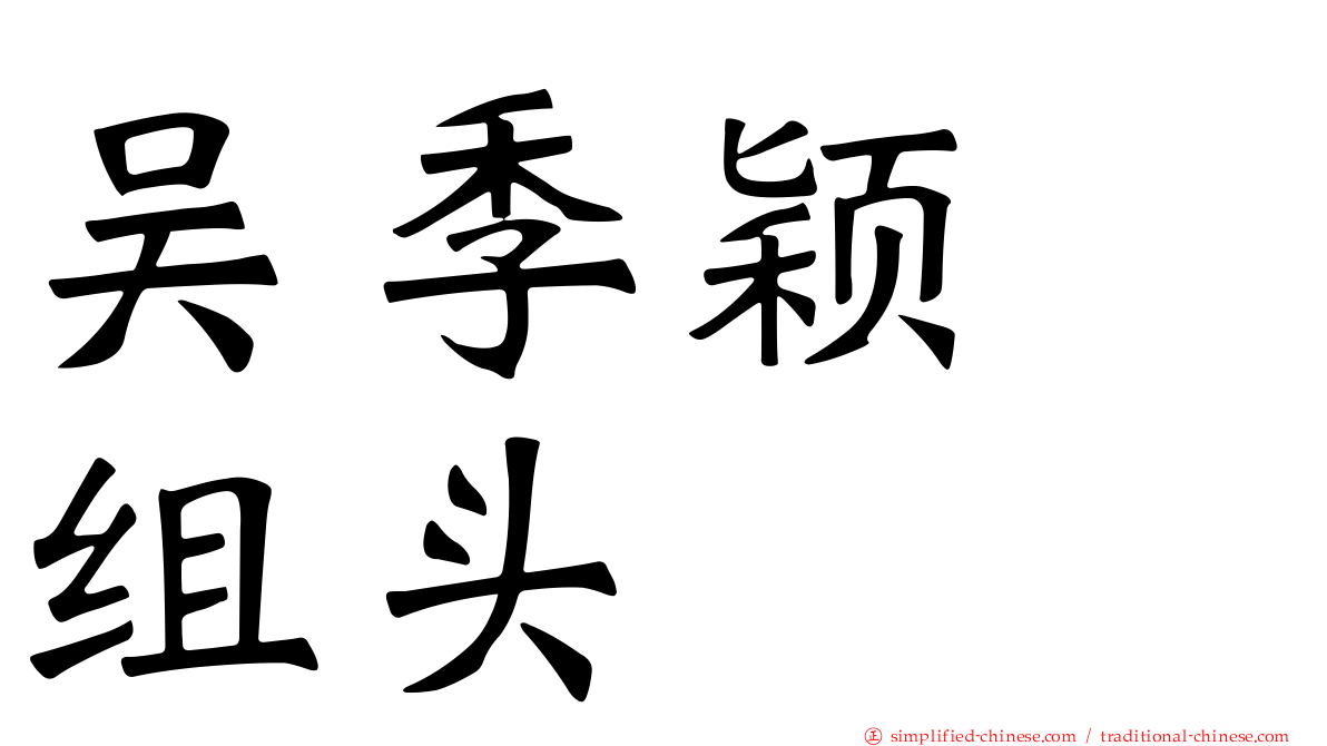 吴季颖　组头